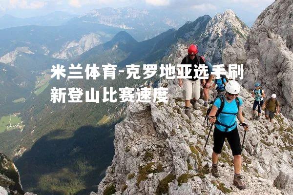 克罗地亚选手刷新登山比赛速度