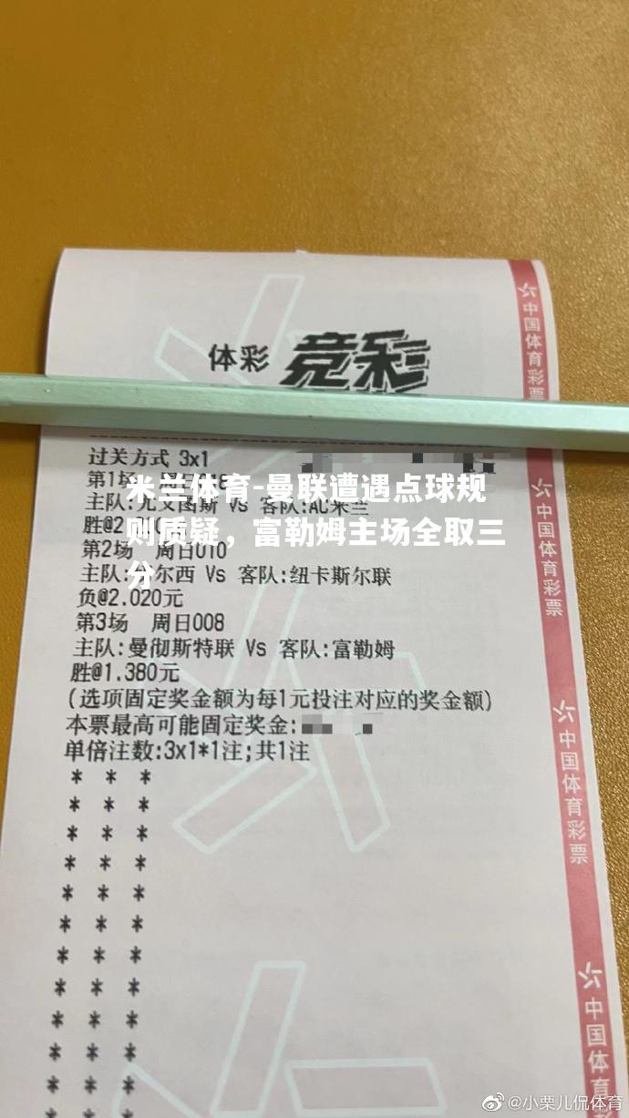 曼联遭遇点球规则质疑，富勒姆主场全取三分