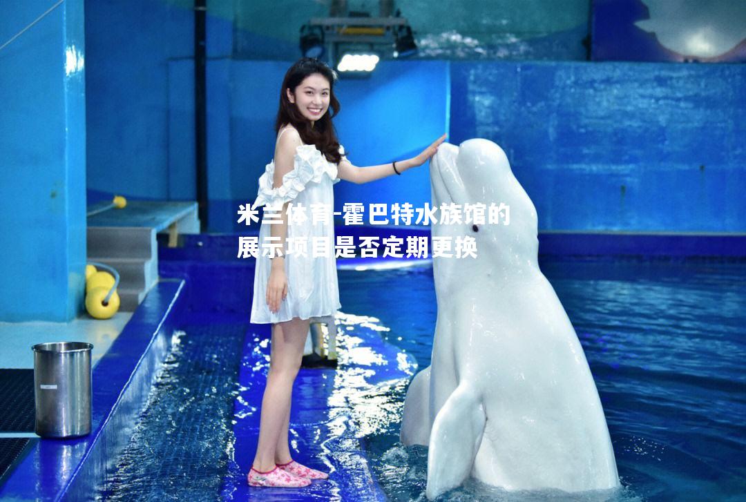 霍巴特水族馆的展示项目是否定期更换