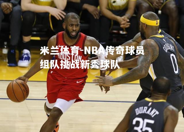 NBA传奇球员组队挑战新秀球队