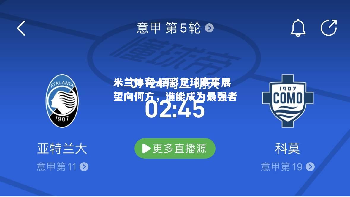 精彩足球赛事展望向何方，谁能成为最强者