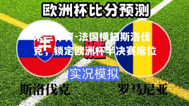 法国横扫斯洛伐克，锁定欧洲杯半决赛席位