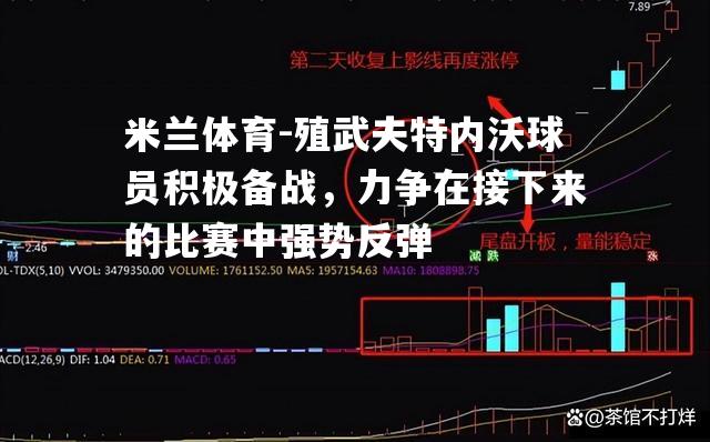 殖武夫特内沃球员积极备战，力争在接下来的比赛中强势反弹