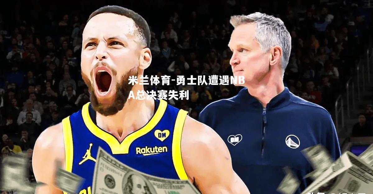 勇士队遭遇NBA总决赛失利