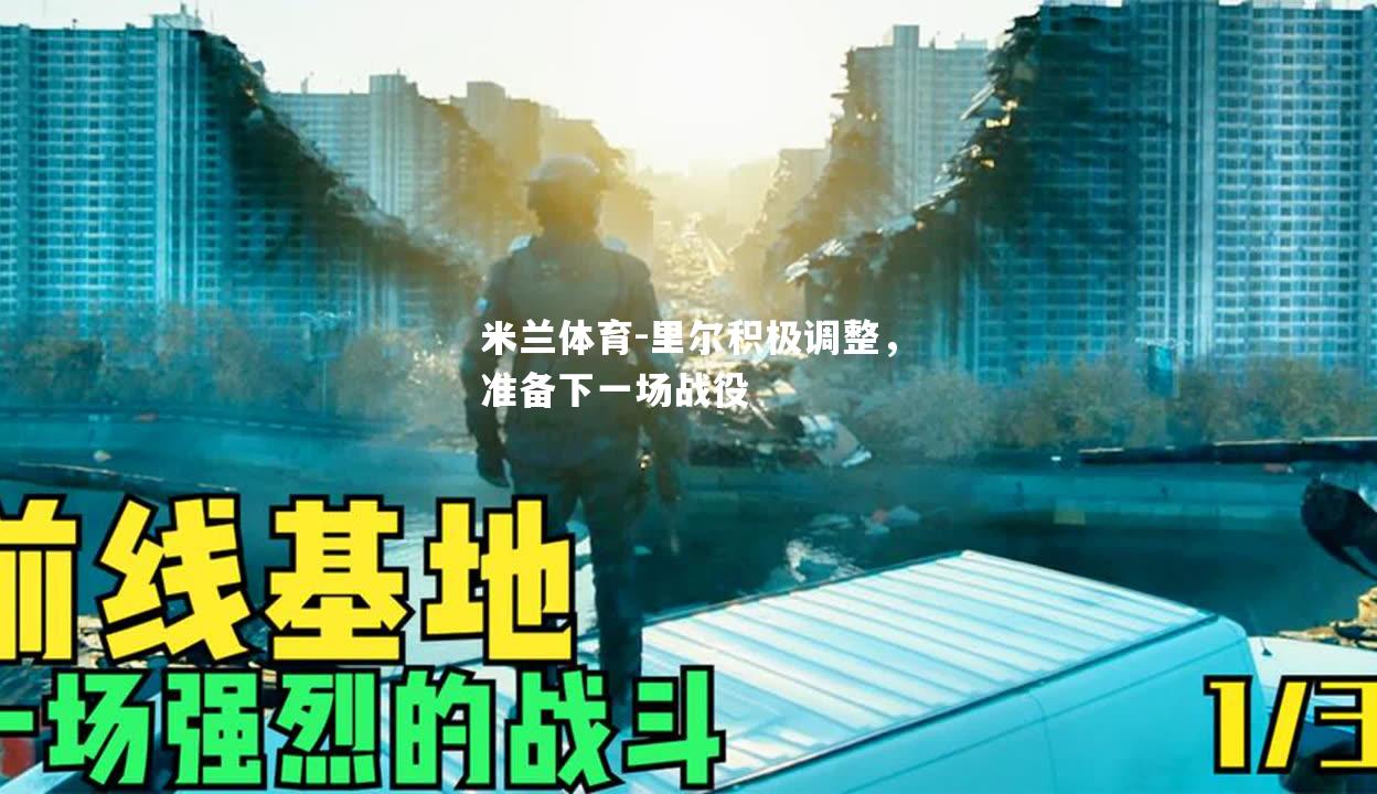 里尔积极调整，准备下一场战役